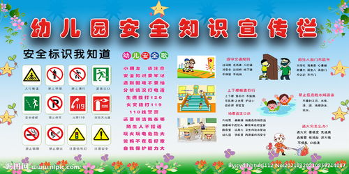 如何加強幼兒園安全知識宣傳稿