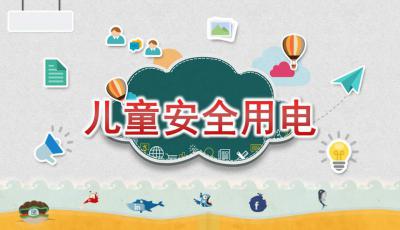 小孩用電安全知識ppt