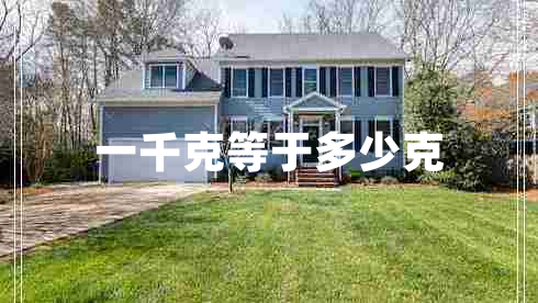 一千克等于多少克