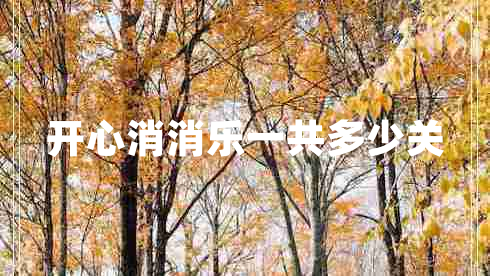 開心消消樂一共多少關(guān)