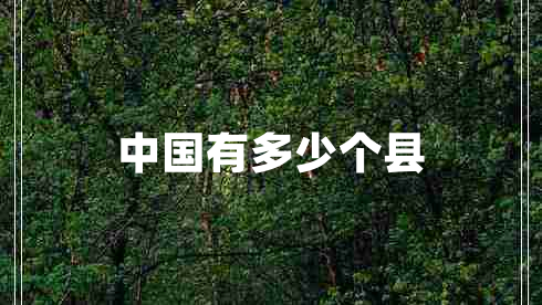 中國有多少個(gè)縣