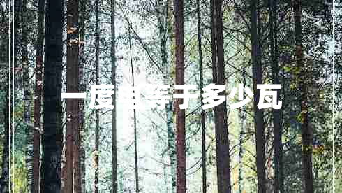 一度電等于多少瓦