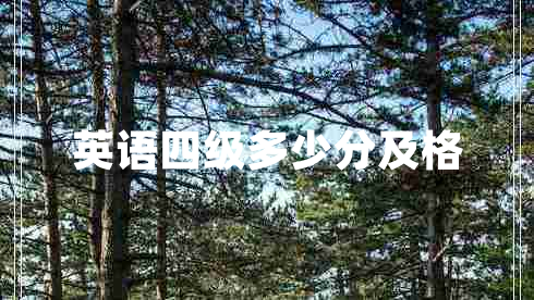 英語(yǔ)四級(jí)多少分及格