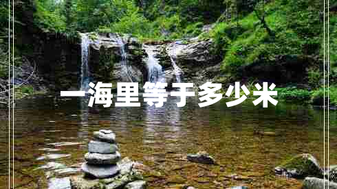 一海里等于多少米 一海里等于多少米