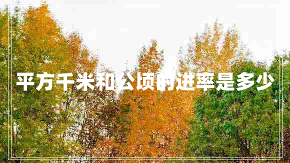 平方千米和公頃的進(jìn)率是多少