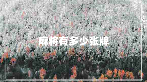 麻將有多少張牌 麻將有多少張牌