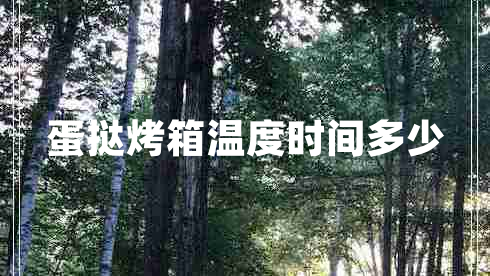 蛋撻烤箱溫度時間多少