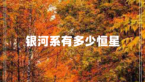 銀河系有多少恒星 銀河系有多少恒星