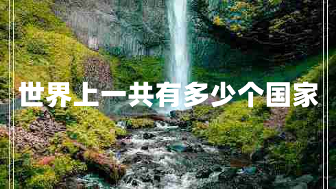 世界上一共有多少個(gè)國(guó)家