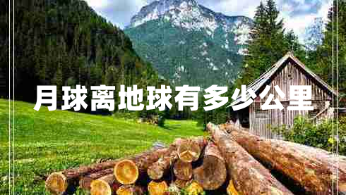 月球離地球有多少公里 月球離地球有多少公里