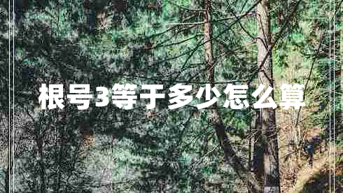 根號(hào)3等于多少怎么算