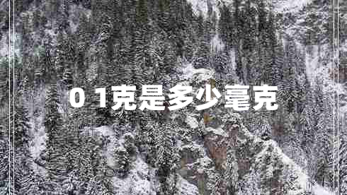 0 1克是多少毫克