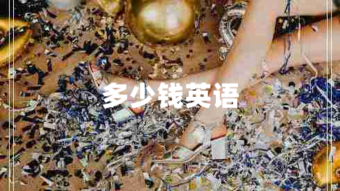 多少錢英語 多少錢英語