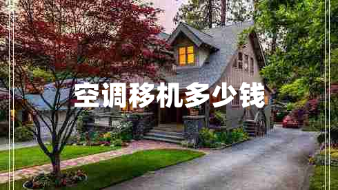空調(diào)移機(jī)多少錢