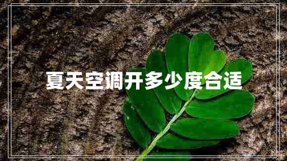 夏天空調(diào)開多少度合適