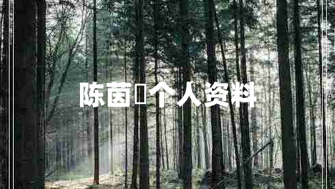 陳茵媺個人資料