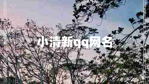 小清新qq網(wǎng)名 小清新qq網(wǎng)名