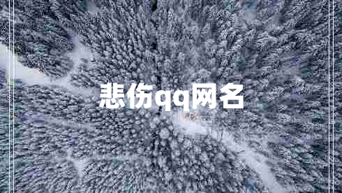 悲傷qq網(wǎng)名 悲傷qq網(wǎng)名