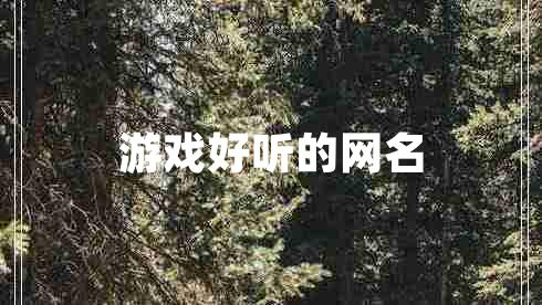 游戲好聽的網(wǎng)名