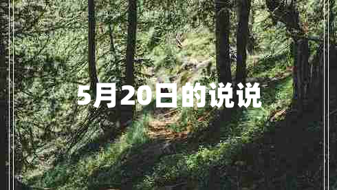 5月20日的說說