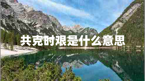 共克時(shí)艱是什么意思
