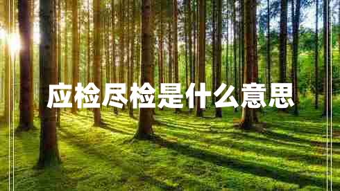 應(yīng)檢盡檢是什么意思