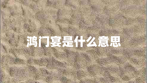 鴻門宴是什么意思