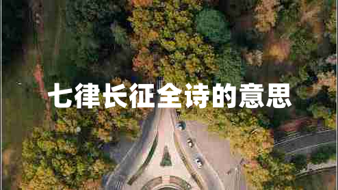 七律長征全詩的意思