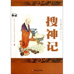 故事,經(jīng)典,搜神