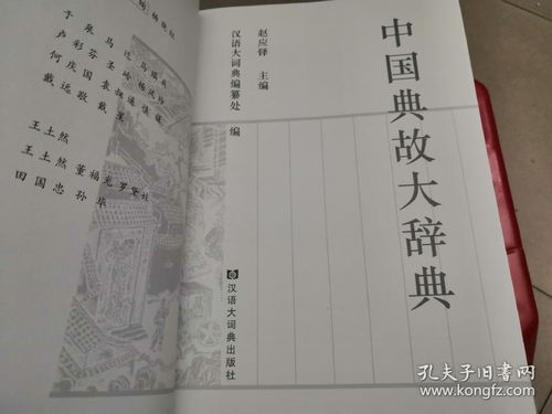 中國典故大辭典pdf,中國典故大辭典的缺陷,中國典故大辭典趙應(yīng)鐸