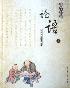 論語(yǔ)十二章的典故,論語(yǔ)十二章成語(yǔ)典故,論語(yǔ)十二章高中典故