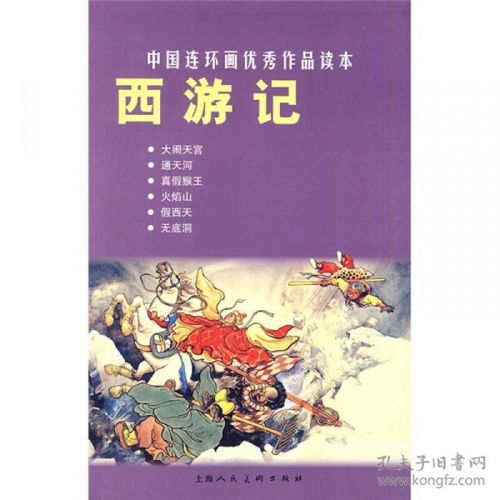 西游記,精典,故事