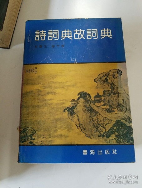 典故,唐詩,詞典