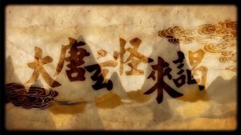 大唐玄怪來(lái)謁典故