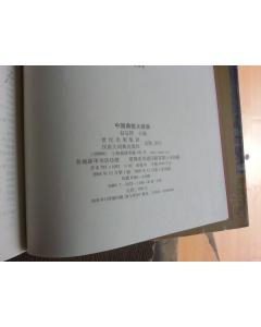 中國(guó)典故大辭典pdf,中國(guó)典故大辭典的缺陷,中國(guó)典故大辭典趙應(yīng)鐸