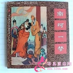 南柯一夢(mèng)典故