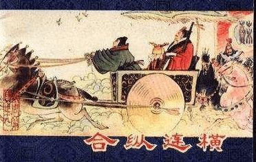 合縱連橫,典故