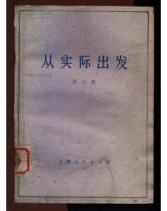 從實際出發(fā)的典故