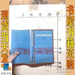 典故,成語,詞典