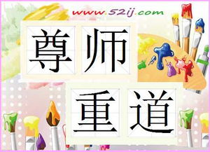 尊師重道的典故成語