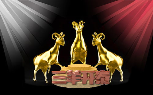 三羊開泰的典故