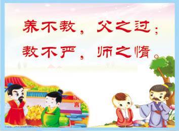 典故,不教,父之過