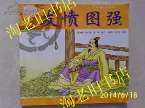 發(fā)憤圖強(qiáng)的典故