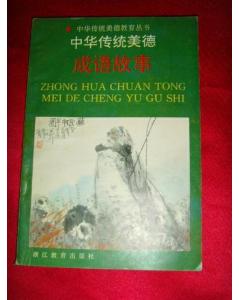 典故,中華,成語,傳統(tǒng)美德