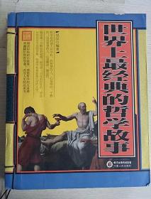 哲學(xué)經(jīng)典典故