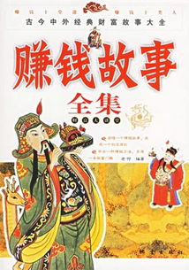 財(cái)富的經(jīng)典故事