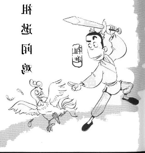 聞雞起舞誰(shuí)的典故