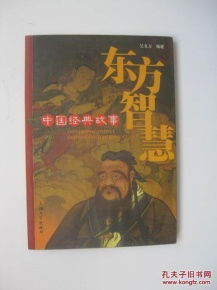 東方智慧中國經(jīng)典故事