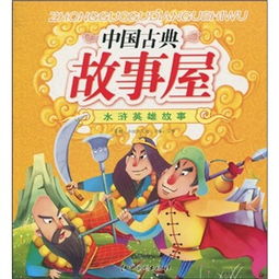 中國古典故事屋