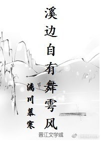 溪邊自有舞雩風(fēng)典故的出處